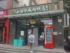 -清真永恒华威肉饼(潘家园店)