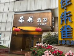 -荣兴酒家(徐家汇店)