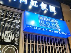 门面-眷村阿嬷(华润万象城店)