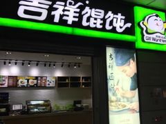 门面-吉祥馄饨(虹桥火车站店)