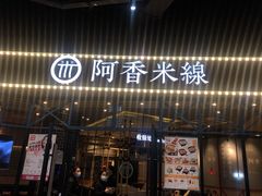 门面-阿香米线(大悦城店)