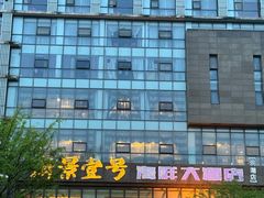 -海景壹号大酒店(滨湖店)