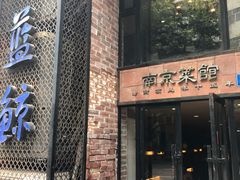 -眷江南之小蓝鲸(王府大街店)