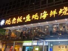 -蚝老板海鲜烧烤大排档(码头店)