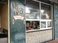 门面-福合埕牛肉丸(福平路店)