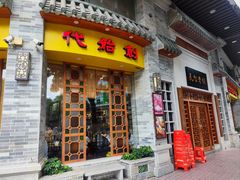 -民信老铺(华盖路店)