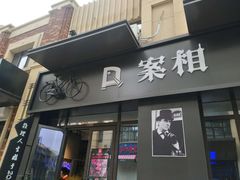 门面-案相推理探案馆