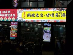 -鹤睦鱼生·啫啫煲·海鲜(保利百合店)