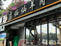 -肖仙仙羊肉汤·创于1996年(三官堂总店)