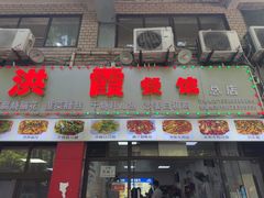 -洪霞餐馆