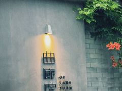 -曲廊院(东四十一条店)