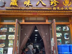 门面-藏味八珍特色火锅