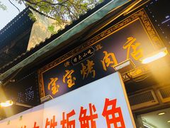 门面-宝宝烤肉特色泡馍(回民街店)