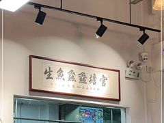 -官塘鱻鱻鱼生