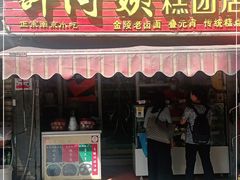 门面-许阿姨糕团店(南京总店)