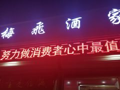 门面-梅飞酒家(桑园路店)
