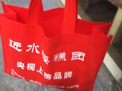 -非遗近水楼糕团(景德路店)