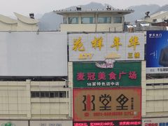 门面-秀水人家