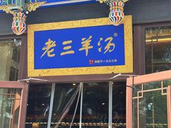 -老三羊汤【北兴隆街店】