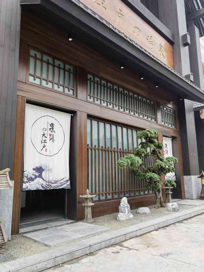 泉汤の大江户(文化东路店)-"补个评价～正好赶上清明节的第一天去了