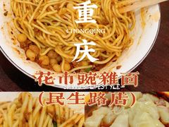 -花市豌杂面(民生路店)