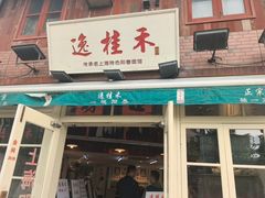-逸桂禾面馆