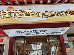 -桂花香手工面(鼓楼店)