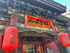 -山四砂锅(太原钟楼街店)