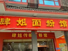 门面-肆姐面粉馆(坡子街店)