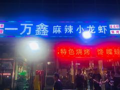 -一万鑫麻辣小龙虾