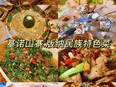 -基诺山寨.版纳民族特色菜