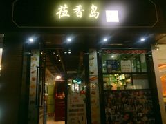 -莅香岛港式餐厅(滨江道店)