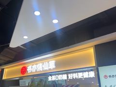 -书亦烧仙草(万家丽一店)