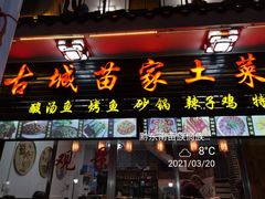 门面-古城苗家土菜馆(河景餐厅店)