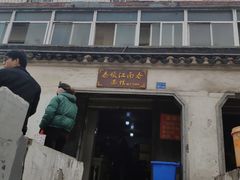 门面-泰顺江南春面馆