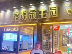 -昆明冠生园·蛋糕·面包(南强街店)