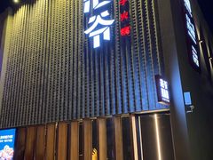 门面-浩爷羊蝎子火锅(望京店)