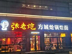 -张老炝方城炝锅烩面(金融岛店)