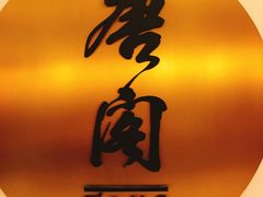 门面-东海朗廷酒店-唐阁T’ANG COURT 中餐厅