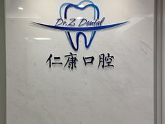 -Dr.Z dental仁康种植矫正中心