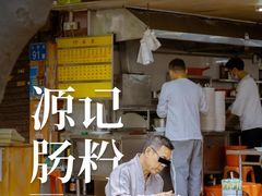 -源记肠粉(华贵路店)