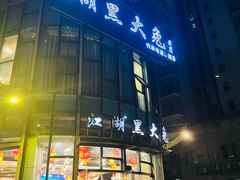-江湖黑大兔(杨家坪店)
