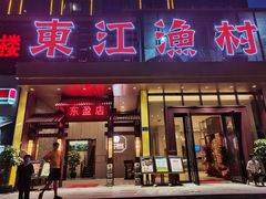 门面-东江渔村·古典园林·30年粤菜老字号(太和店)