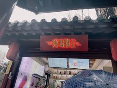 -鸡鸣赐茶(鸡鸣寺路店)