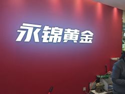 -永锦黄金加工·回收打金店(上海南翔店)