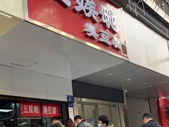 -五娭毑臭豆腐(黄兴南路店)