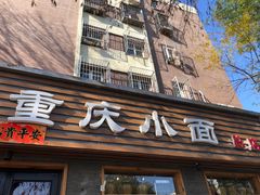 门面-好這口重庆小面(总店)