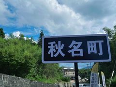 -江南天池