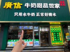 -广信牛奶甜品世家(台东店)