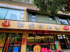 -合意桐坑牛肉粿·鲜牛肉火锅(嵩山总店)